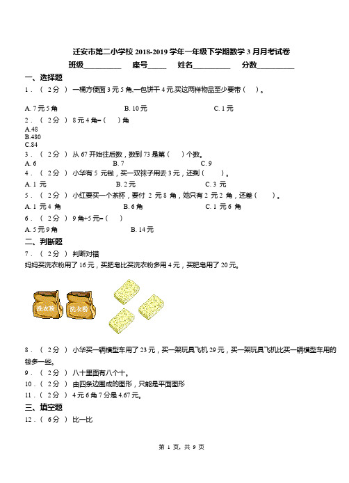 迁安市第二小学校2018-2019学年一年级下学期数学3月月考试卷