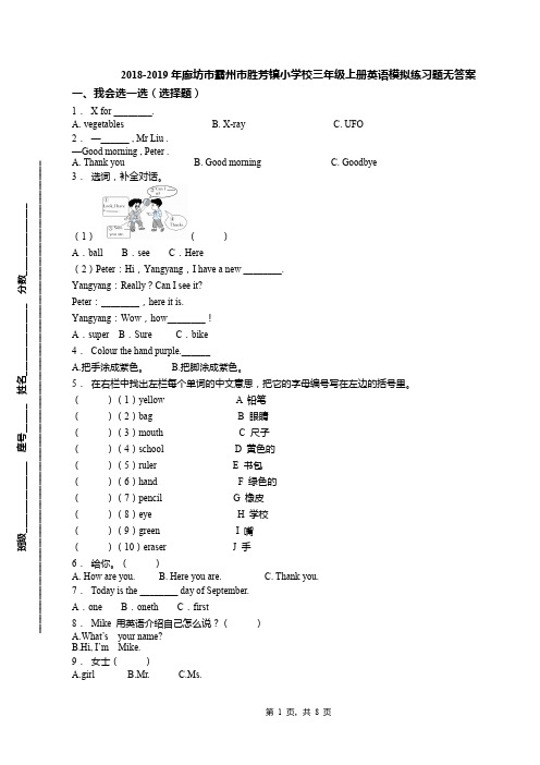 2018-2019年廊坊市霸州市胜芳镇小学校三年级上册英语模拟练习题无答案