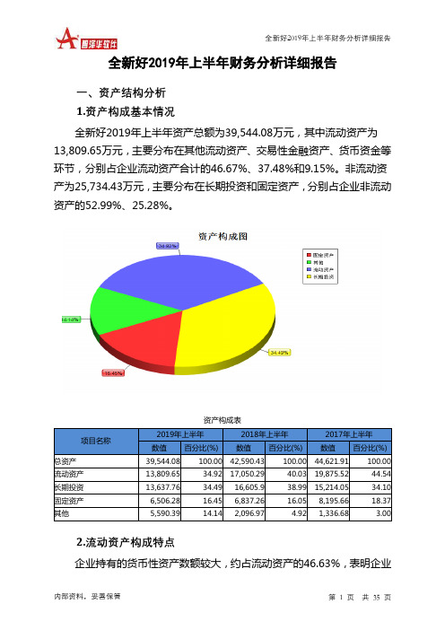 全新好2019年上半年财务分析详细报告