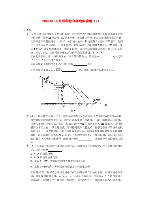 最新-2018年10月高三理综物理实验部分(2) 精品