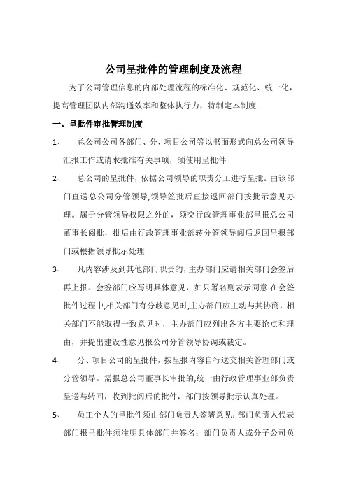 呈批件管理制度及流程