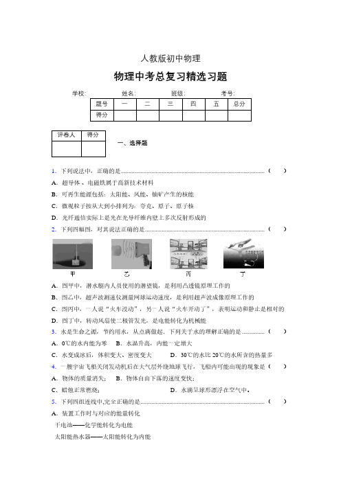 (人教版)物理中考总复习精选习题 (5903).pdf