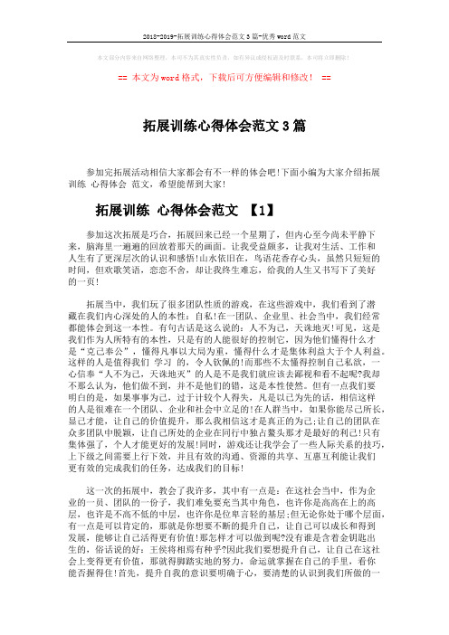 2018-2019-拓展训练心得体会范文3篇-优秀word范文 (6页)