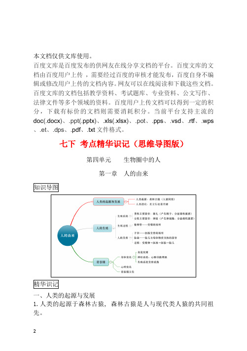 2018中考生物 七下 考点精华识记(思维导图版) 新人教版