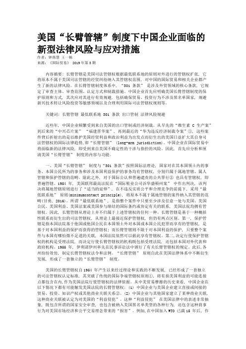 美国“长臂管辖”制度下中国企业面临的新型法律风险与应对措施