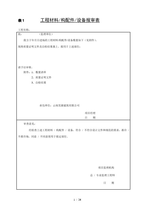 竣工工程质量评定资料相关表格