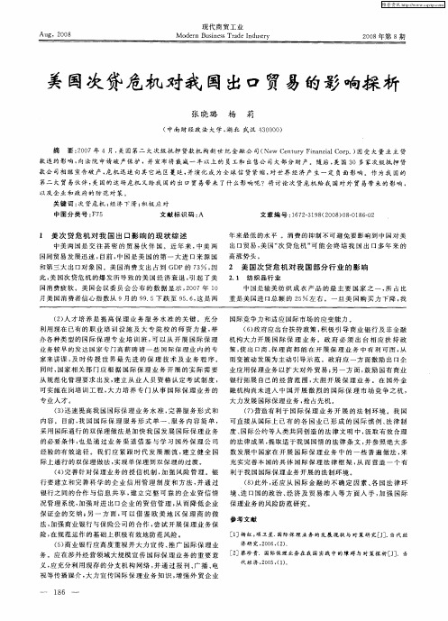 美国次贷危机对我国出口贸易的影响探析