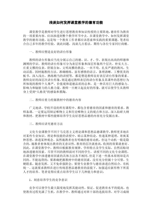 浅谈如何发挥课堂教学的德育功能