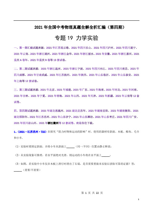 专题19 力学实验-(解析版)-2021年全国中考物理真题全解全析汇编(第四期)