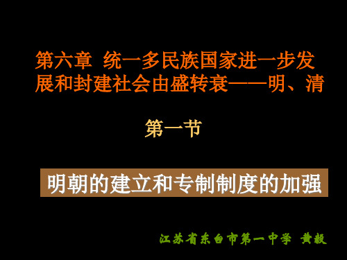 明朝的建立和专制制度的加强33页PPT