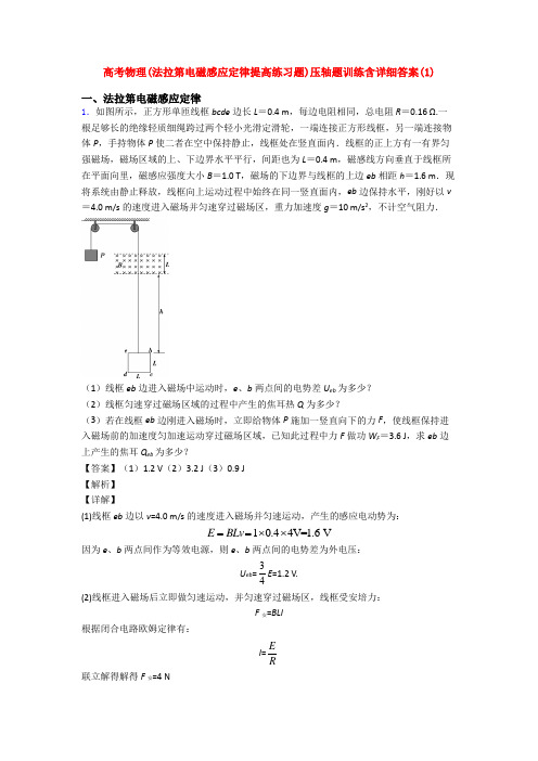 高考物理(法拉第电磁感应定律提高练习题)压轴题训练含详细答案(1)