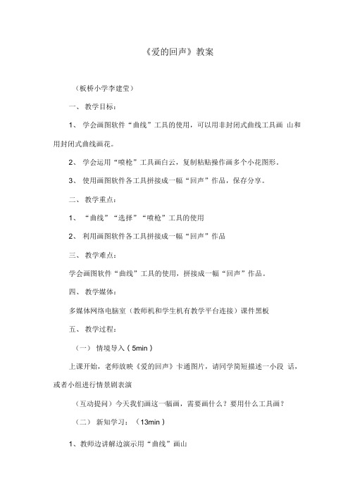 《爱的回声》教案.doc