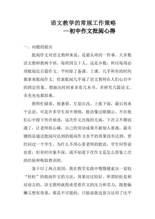 语文教学的常规工作策略——初中作文批阅心得