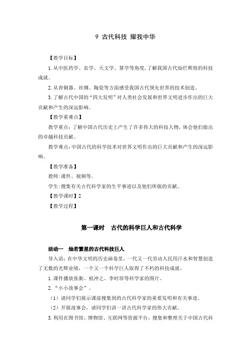 部编版五年级道德与法治上册《古代科技耀我中华》优秀备课教案(共2课时)