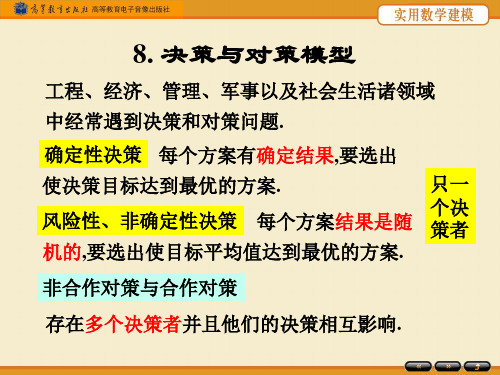 第八章决策与对策模型