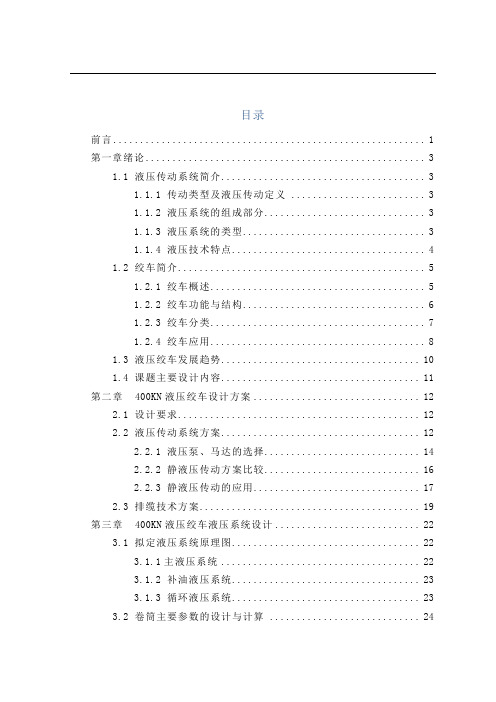 机械毕业设计88400KN液压绞车设计说明书