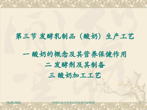 发酵乳制品酸奶生产工艺知识(ppt 33页)