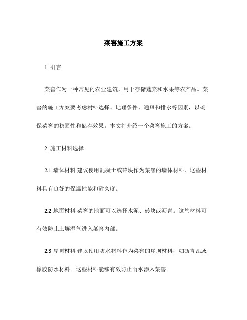 菜窖施工方案