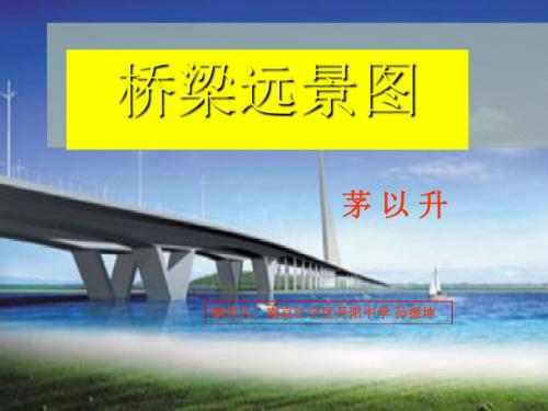 桥梁远景图PPT3 语文版 (共62张PPT)