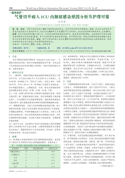 气管切开病人ICU内肺部感染原因分析及护理对策