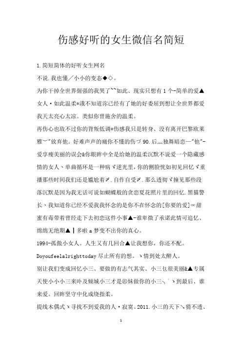 伤感好听的女生微信名简短