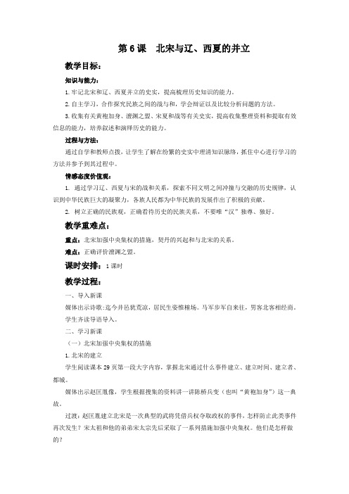 中华书局版七年级历史下册 《北宋与辽、西夏的并立》教学设计