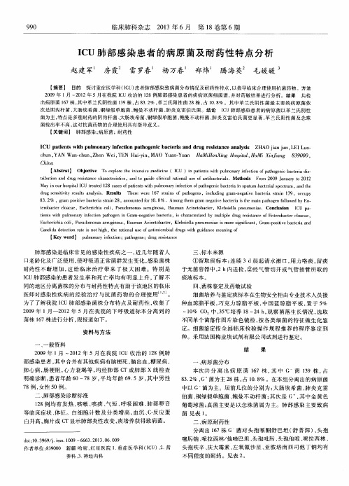 ICU肺部感染患者的病原菌及耐药性特点分析