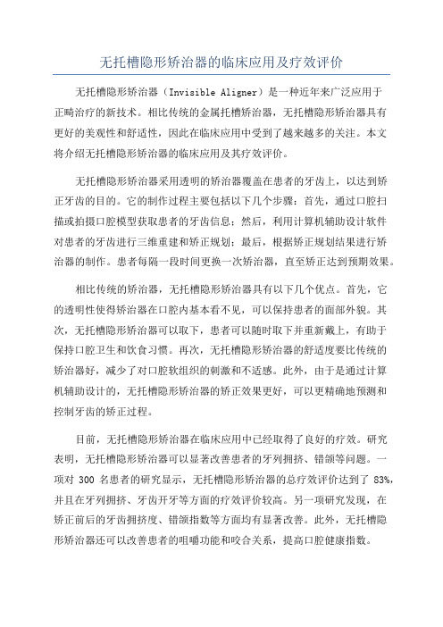 无托槽隐形矫治器的临床应用及疗效评价