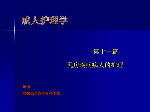 乳房肿瘤护理ppt课件