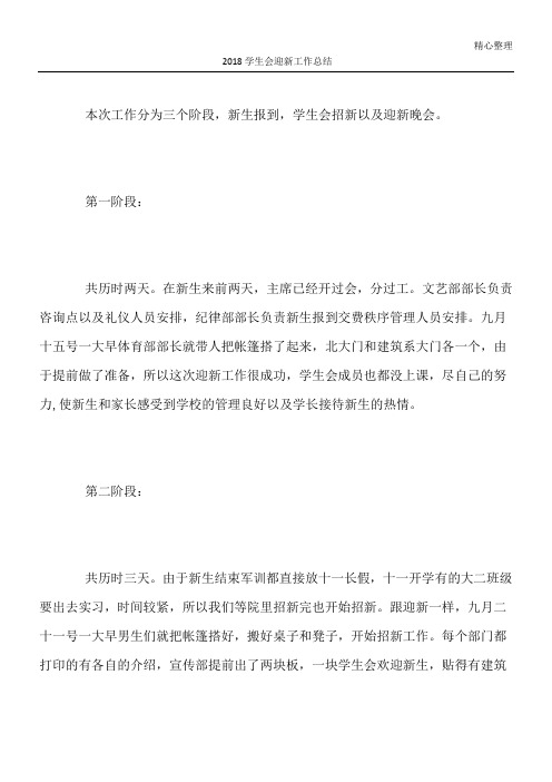 2018学生会迎新工作总结
