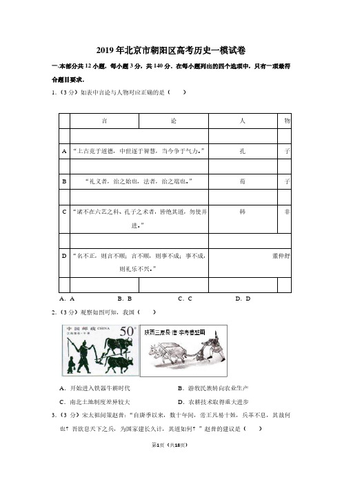 2019年北京市朝阳区高考历史一模试卷
