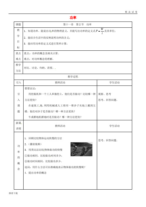 2019八年级物理下册 第十一章 第2节 功率教学设计1 (新版)新人教版