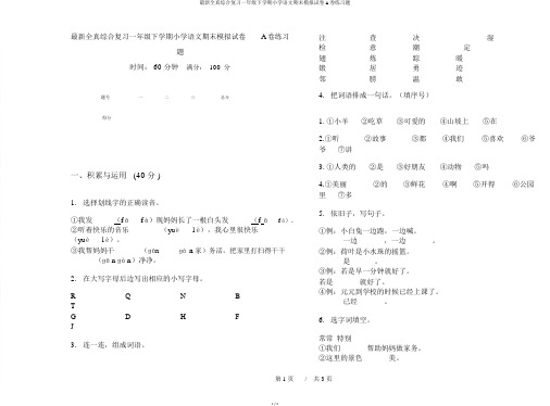 最新全真综合复习一年级下学期小学语文期末模拟试卷A卷练习题