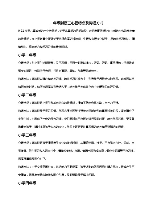 一年级到高三不同时期心理特点及沟通方式