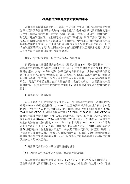 海洋油气资源开发技术发展的思考