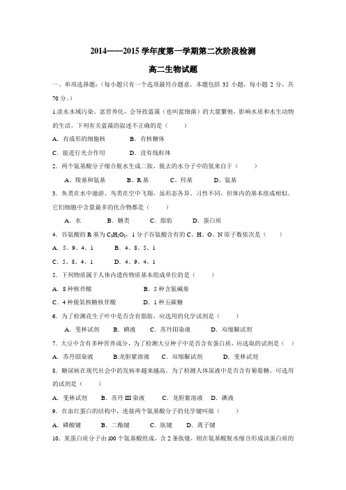 4—15学年上学期高二第二次月考生物试题(附答案)