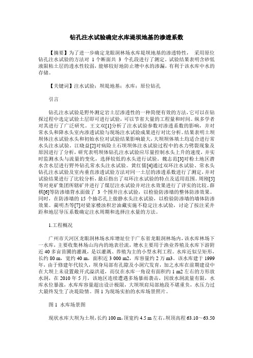 钻孔注水试验确定水库堤坝地基的渗透系数