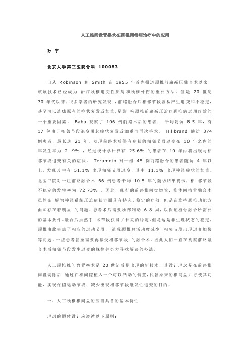 人工椎间盘置换术在颈椎间盘病治疗中的应用解读