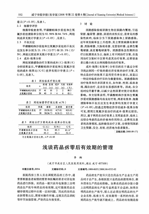 浅谈药品拆零后有效期的管理