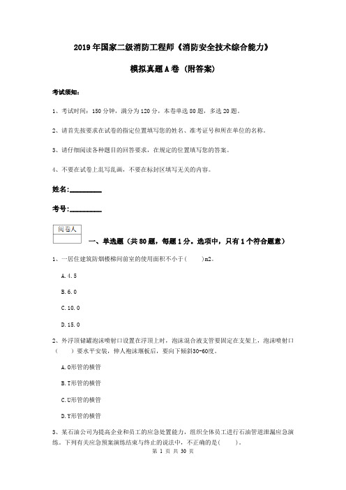 2019年国家二级消防工程师《消防安全技术综合能力》模拟真题A卷 (附答案)