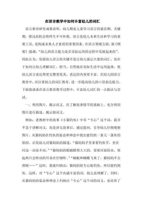 在语言教学中如何丰富幼儿的词汇