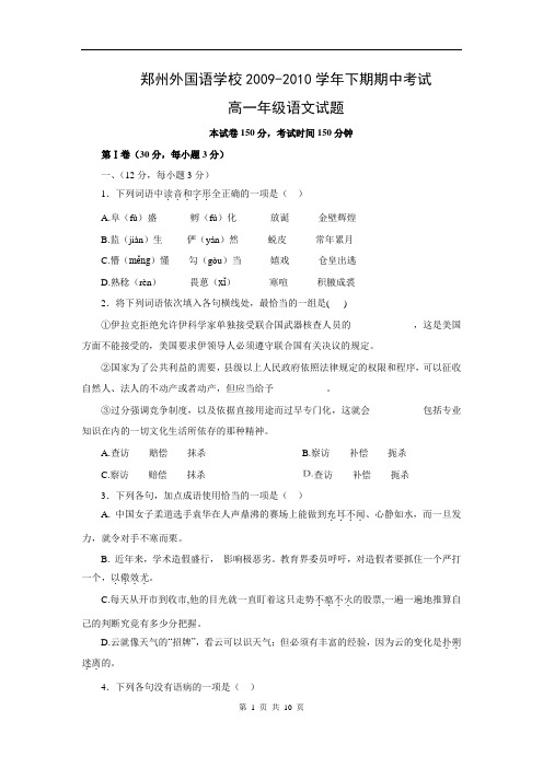 河南省郑州外国语学校2009-2010学年下学期期中考试高一语文试题(含答案)(WORD版)