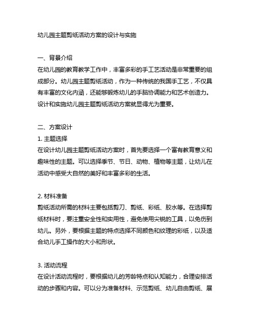 幼儿园主题剪纸活动方案的设计与实施