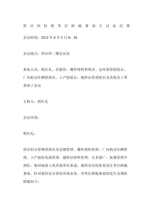 供应科杜绝零打碎敲事故大讨论纪要