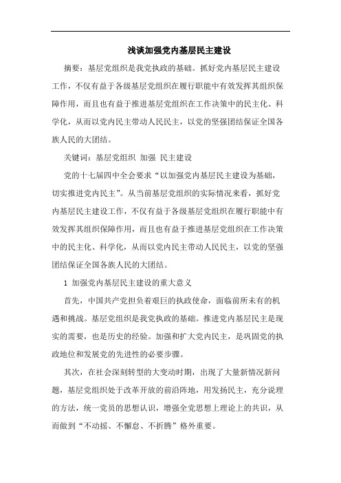 浅谈加强党内基层民主建设