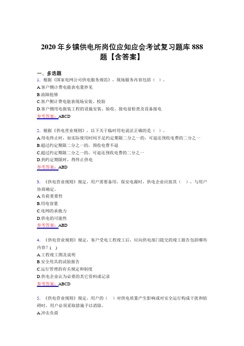 最新版精选2020年乡镇供电所岗位应知应会完整题库888题(含答案)
