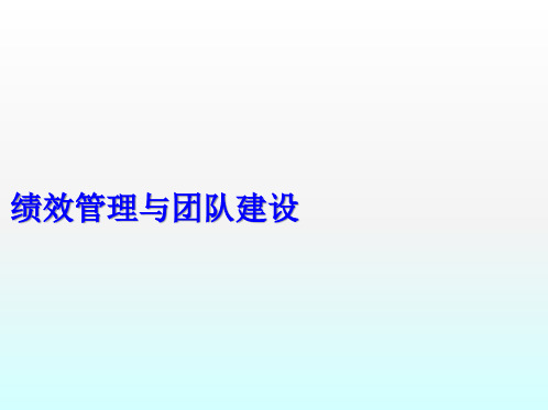 绩效管理与团队建设ppt课件