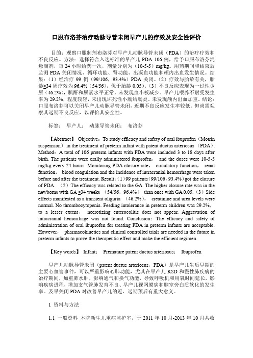 口服布洛芬治疗动脉导管未闭早产儿的疗效及安全性评价