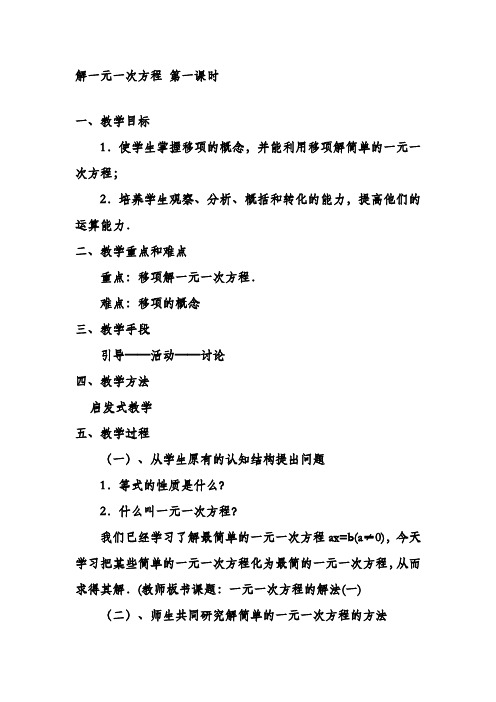 最新鲁教版五四制六年级数学上册《解一元一次方程1》教学设计-评奖教案