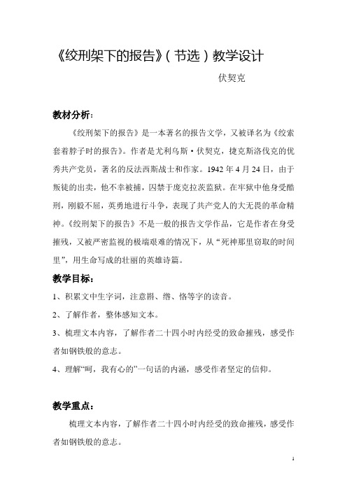 绞刑架下报告教案